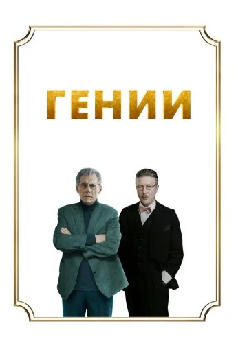 Гении (2023)